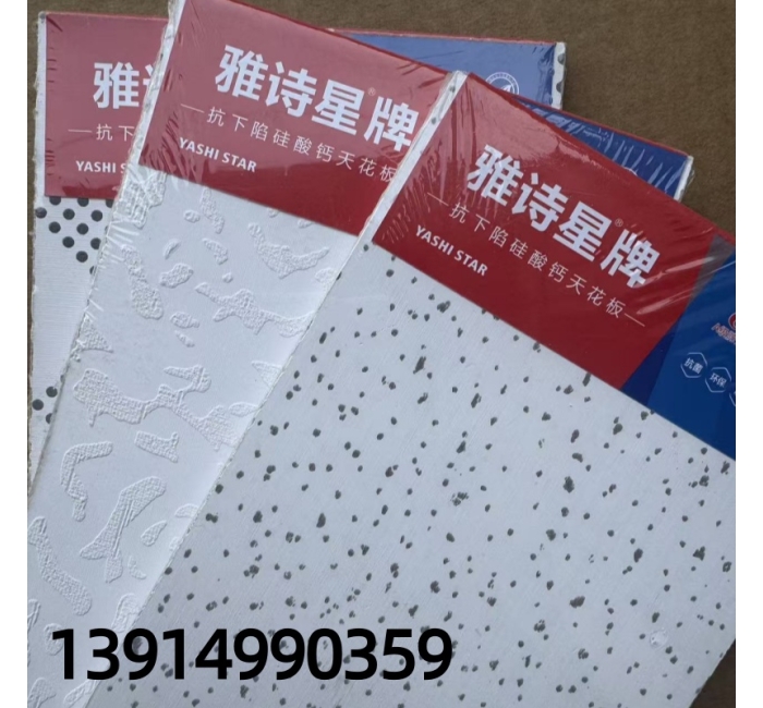 雅詩星硅酸鈣天花板